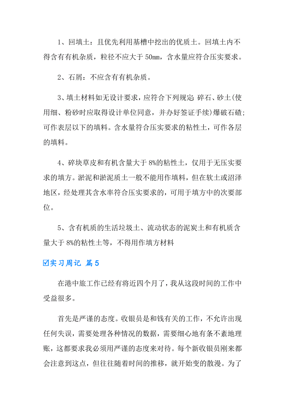 【实用】2022年实习周记合集5篇0_第4页