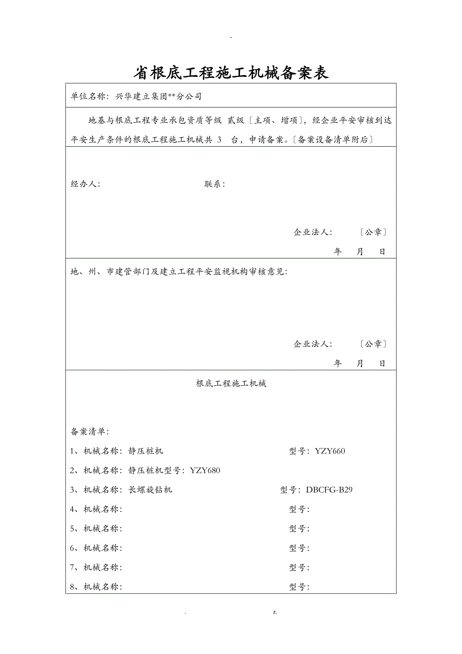 云南省基础工程施工机械备案表_第1页
