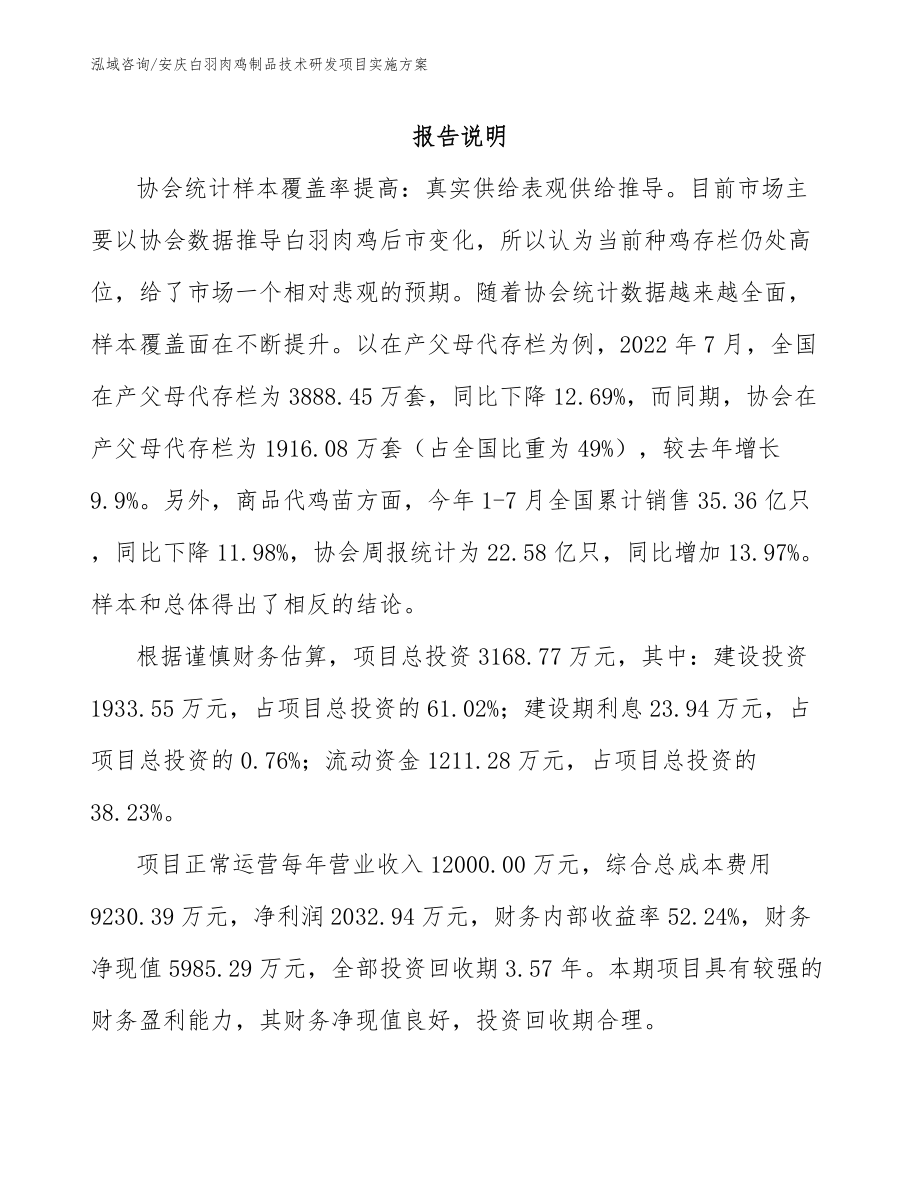 安庆白羽肉鸡制品技术研发项目实施方案模板范文_第1页