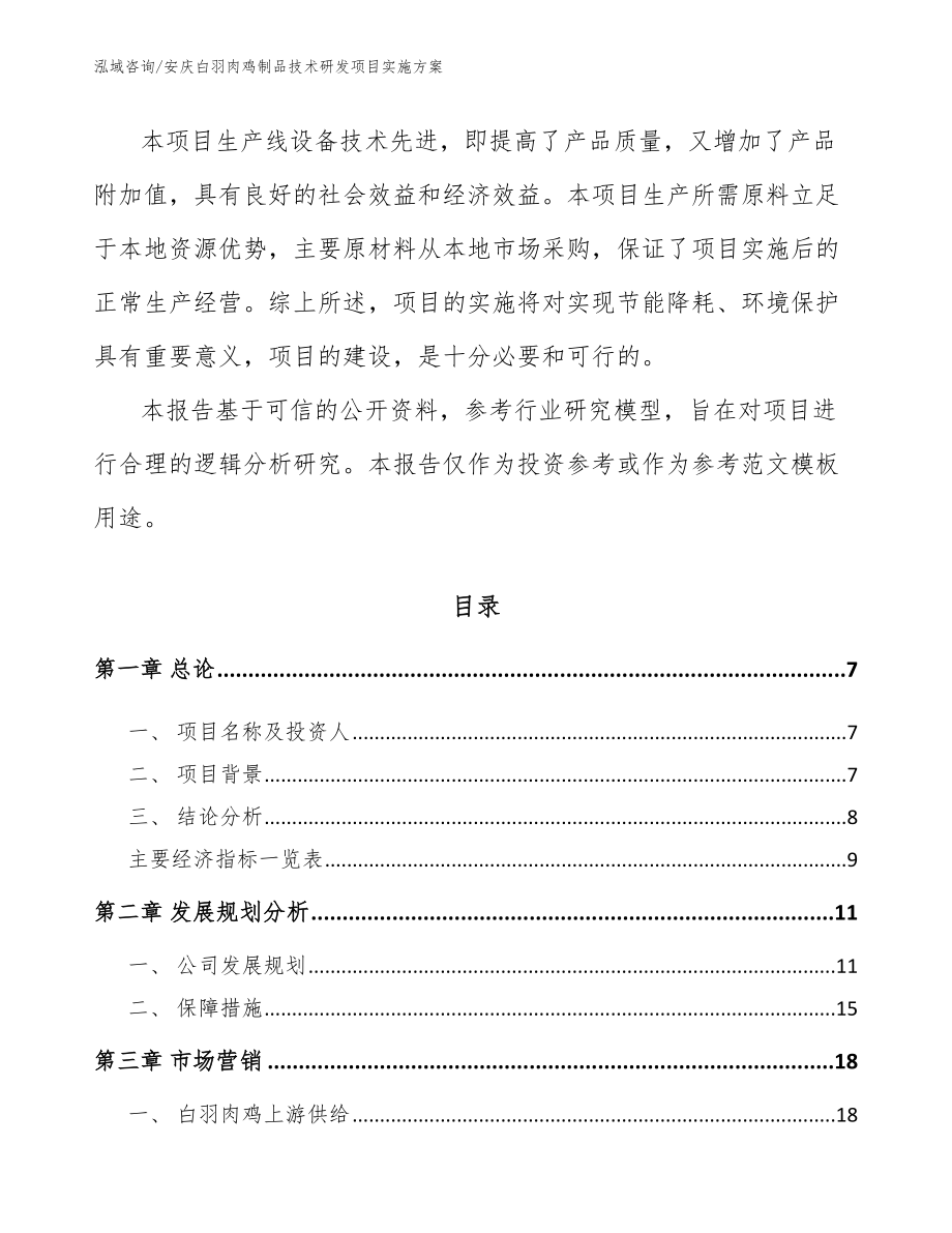 安庆白羽肉鸡制品技术研发项目实施方案模板范文_第2页
