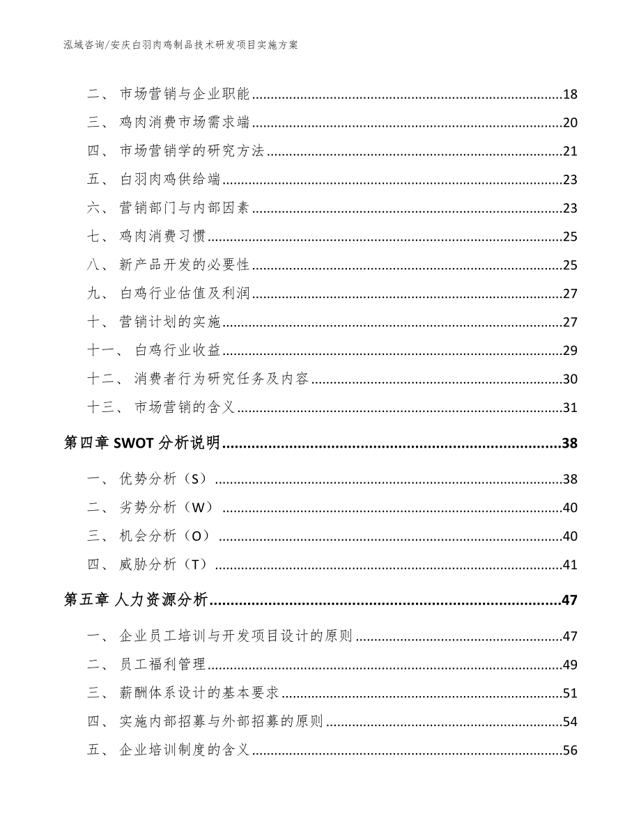 安庆白羽肉鸡制品技术研发项目实施方案模板范文_第3页