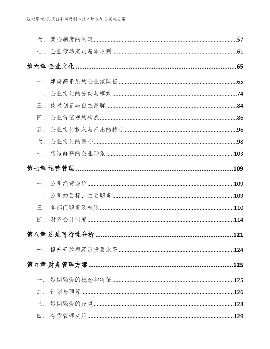 安庆白羽肉鸡制品技术研发项目实施方案模板范文_第4页