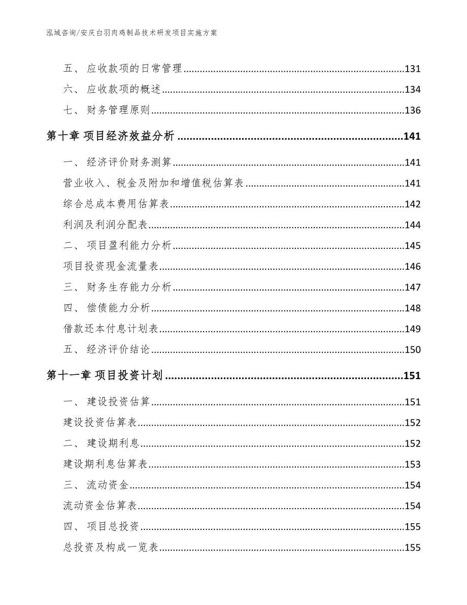 安庆白羽肉鸡制品技术研发项目实施方案模板范文_第5页