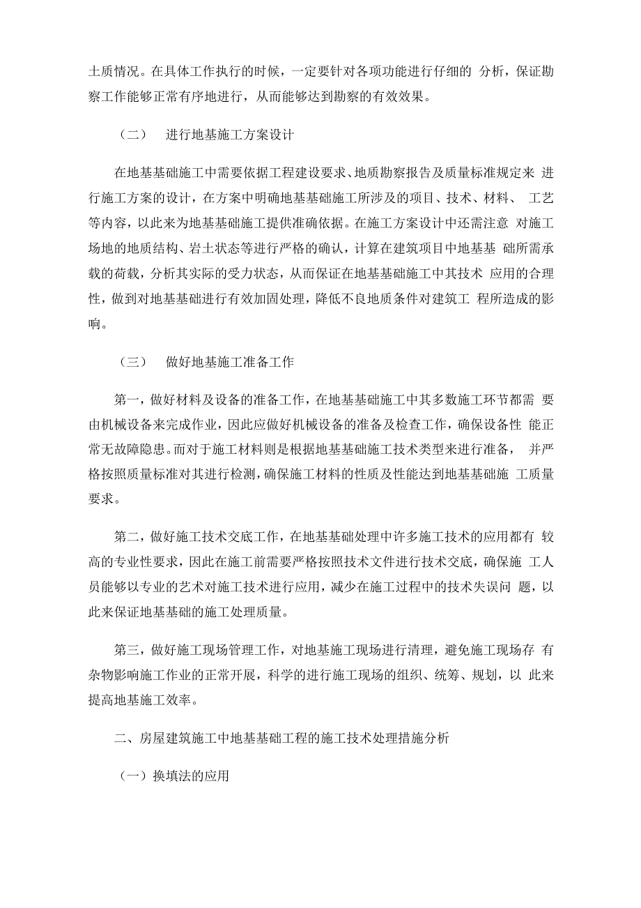 房屋建筑施工中地基基础工程的施工技术处理措施_第2页