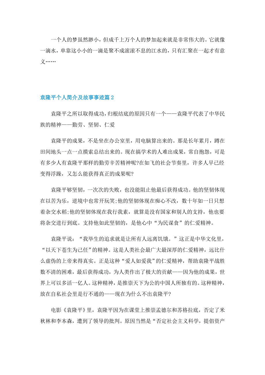 袁隆平个人简介及故事事迹五篇_第2页