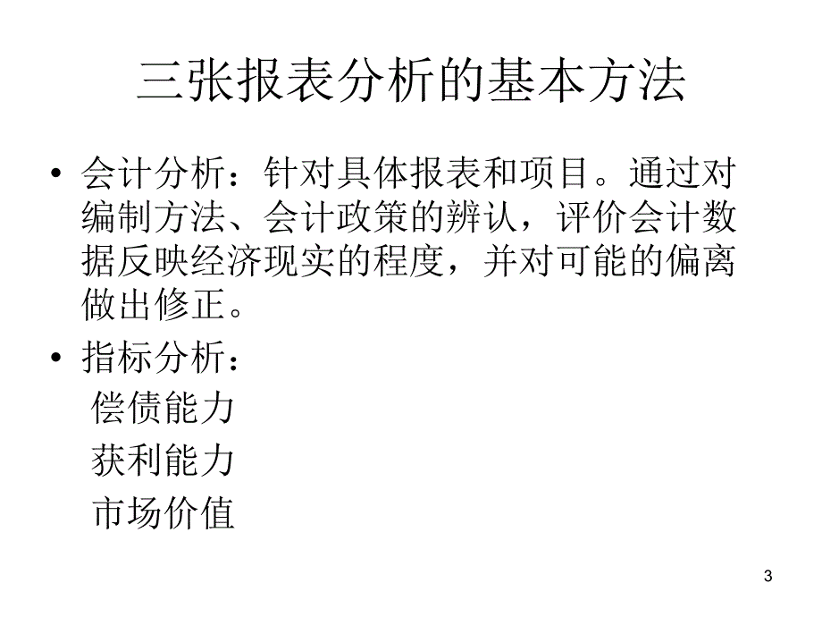 从财务分析说开去_第3页