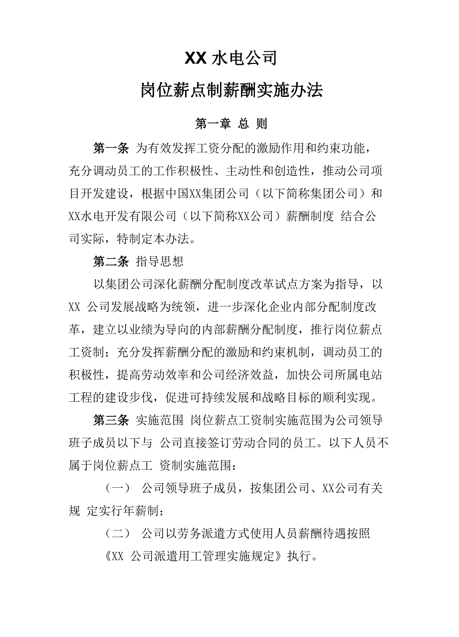 央企水电公司岗位薪点制薪酬实施办法_第1页