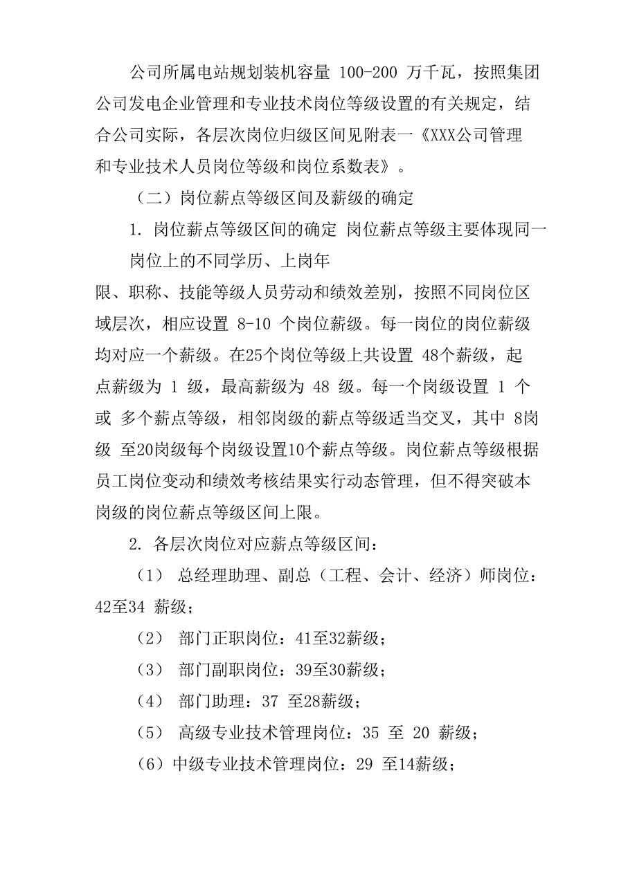 央企水电公司岗位薪点制薪酬实施办法_第3页