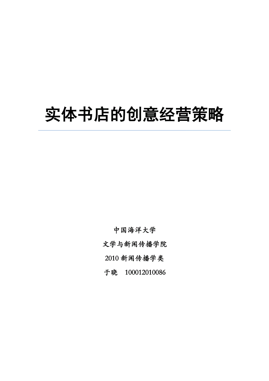 实体创意书店的经营策略.docx_第1页