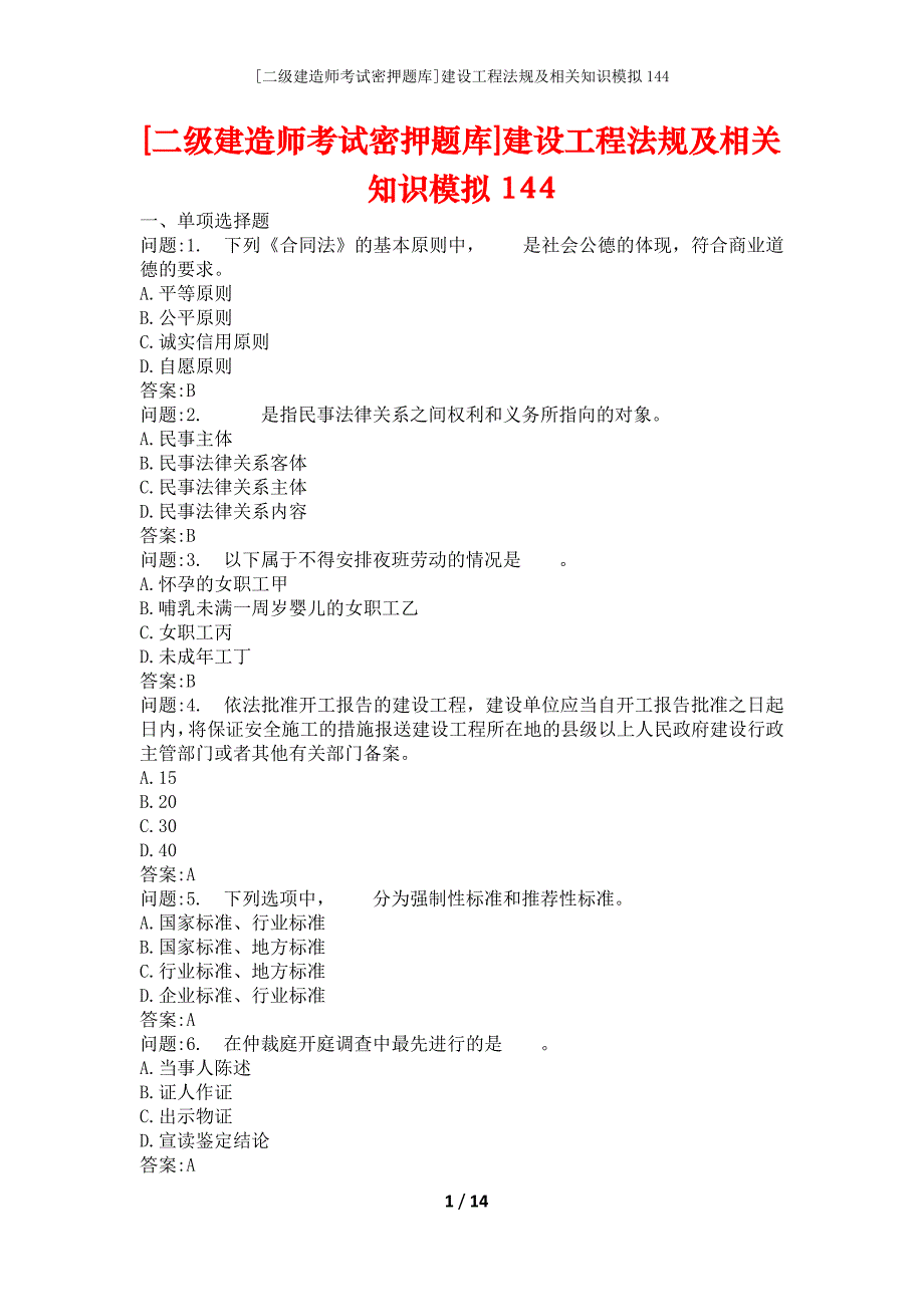 [二级建造师考试密押题库]建设工程法规及相关知识模拟144_第1页