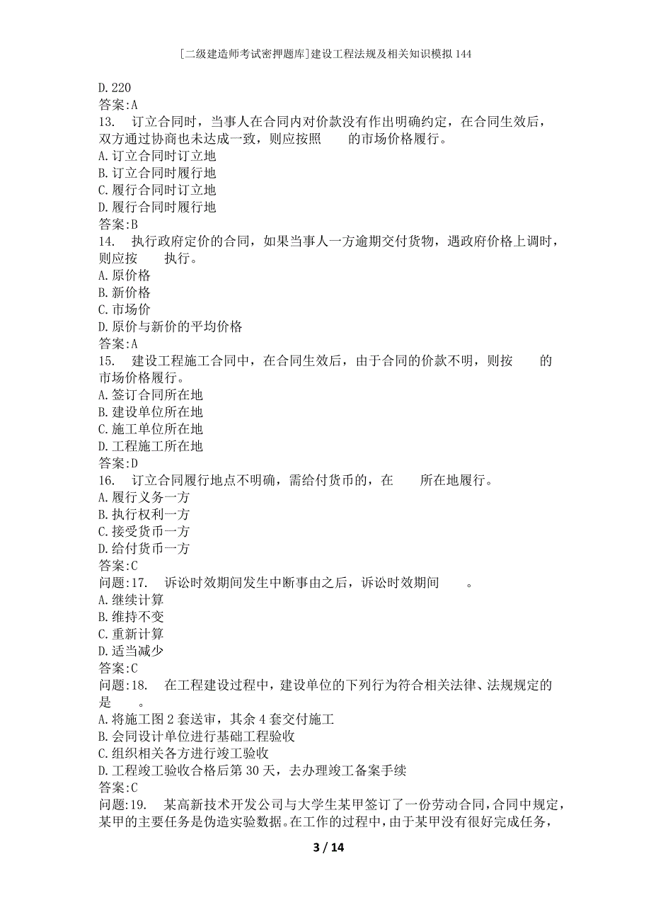 [二级建造师考试密押题库]建设工程法规及相关知识模拟144_第3页