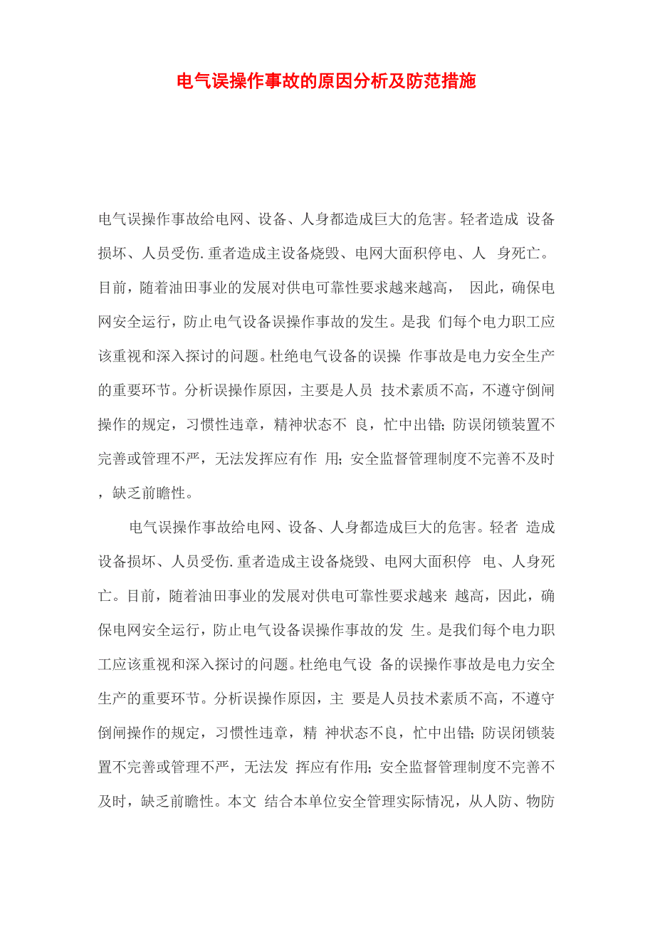 电气误操作事故的原因分析及防范措施_第1页