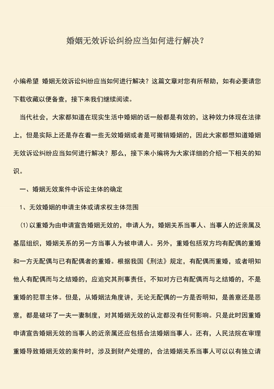 婚姻无效诉讼纠纷应当如何进行解决？.doc_第1页