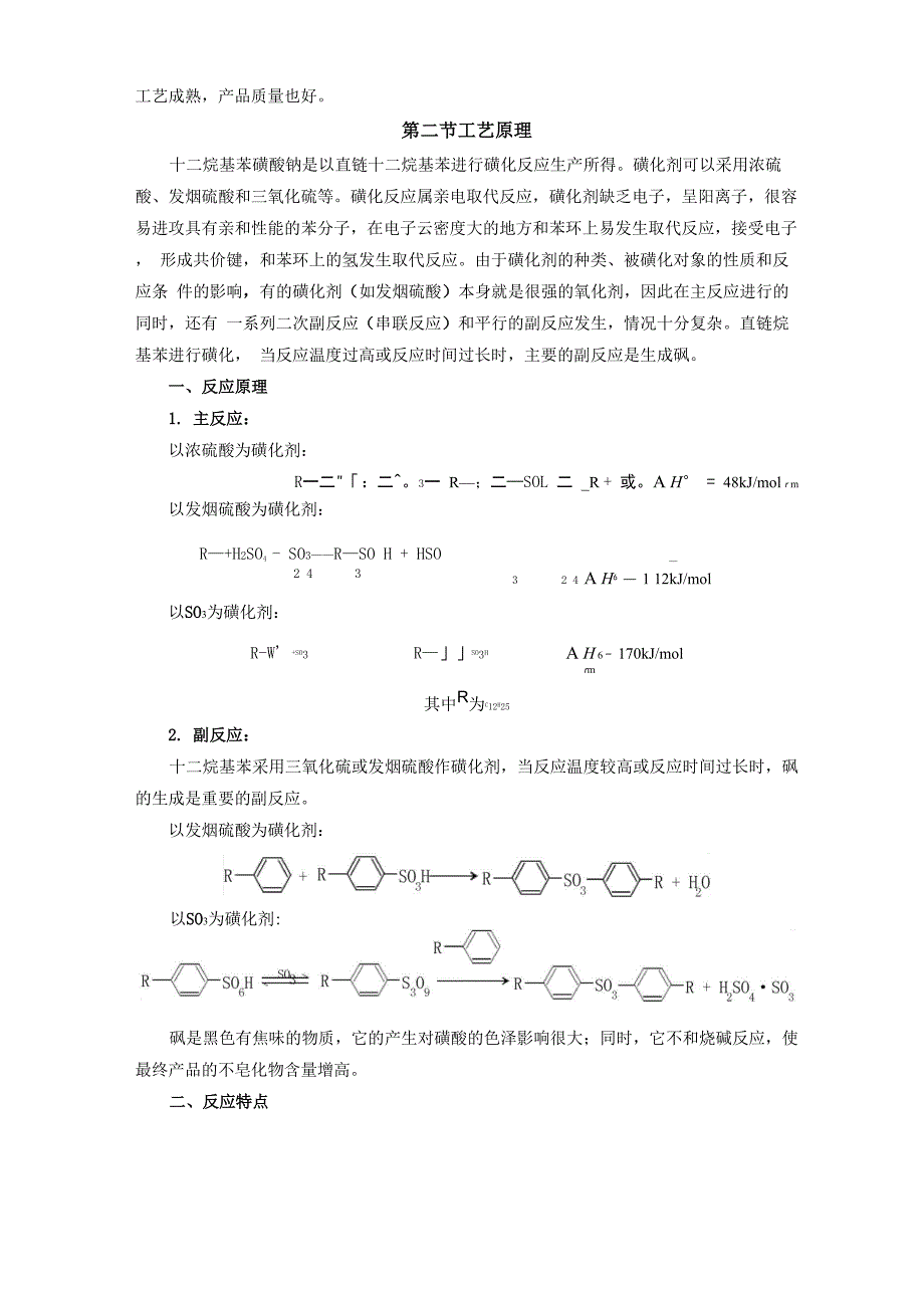 十二烷基苯磺酸钠的工艺流程资料_第2页