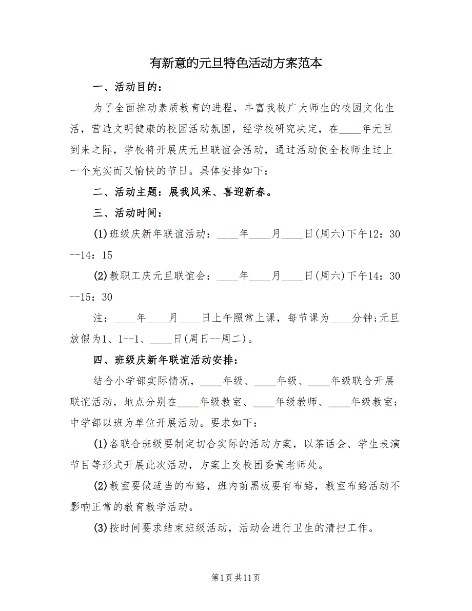 有新意的元旦特色活动方案范本（4篇）_第1页