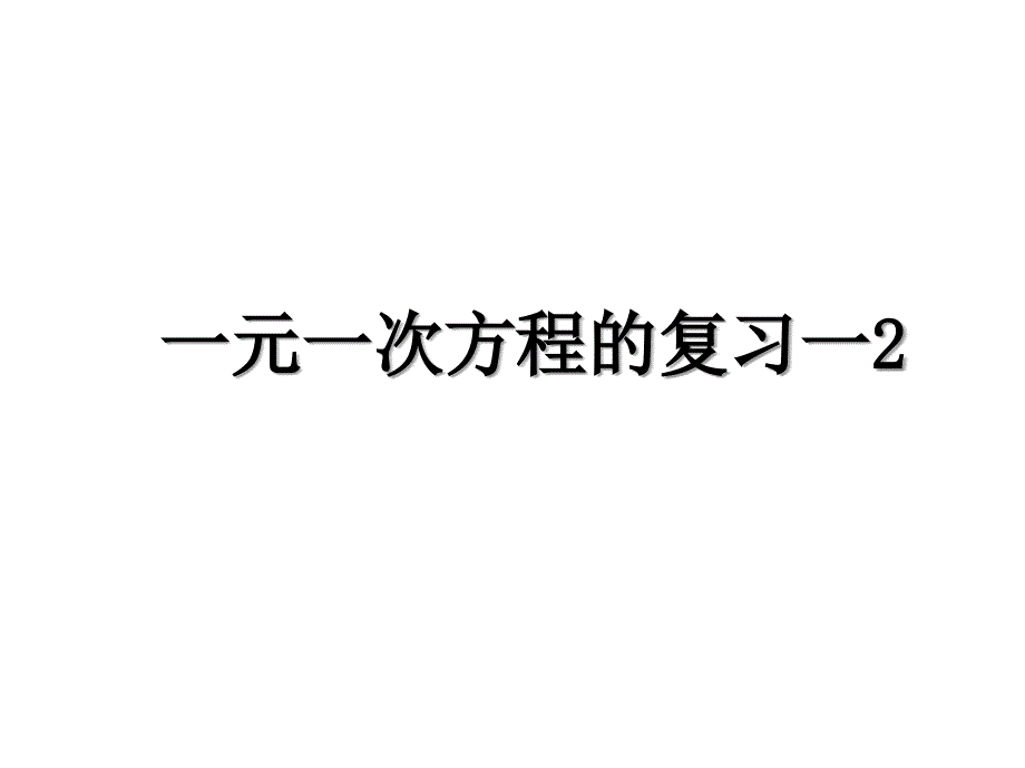 一元一次方程的复习一2_第1页