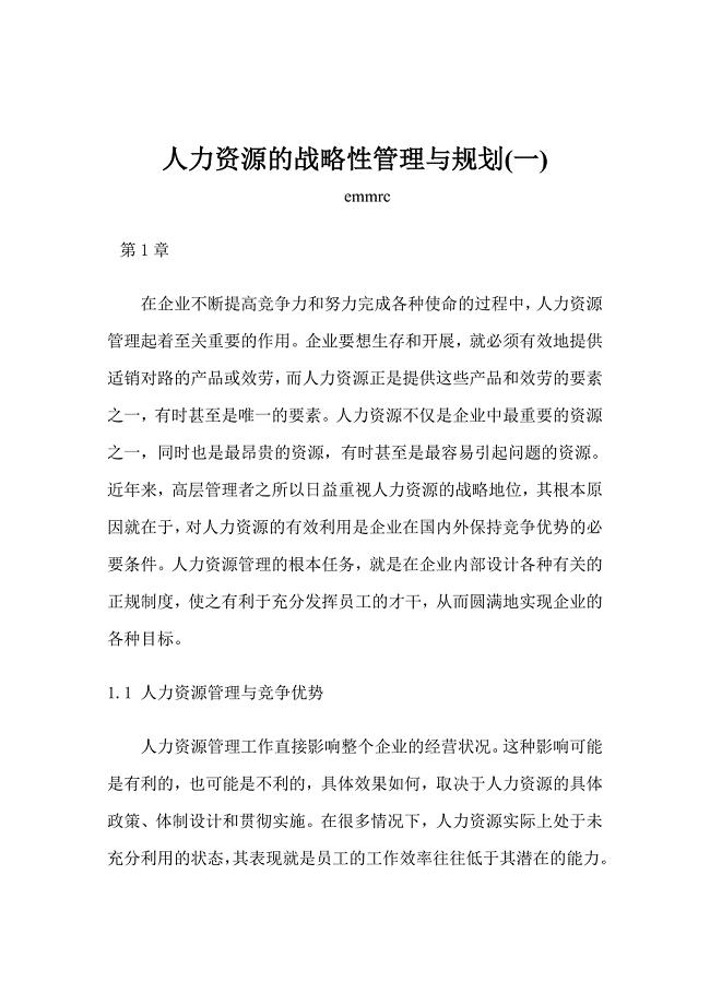 人力资源的战略性管理与规划(DOC29页).docx