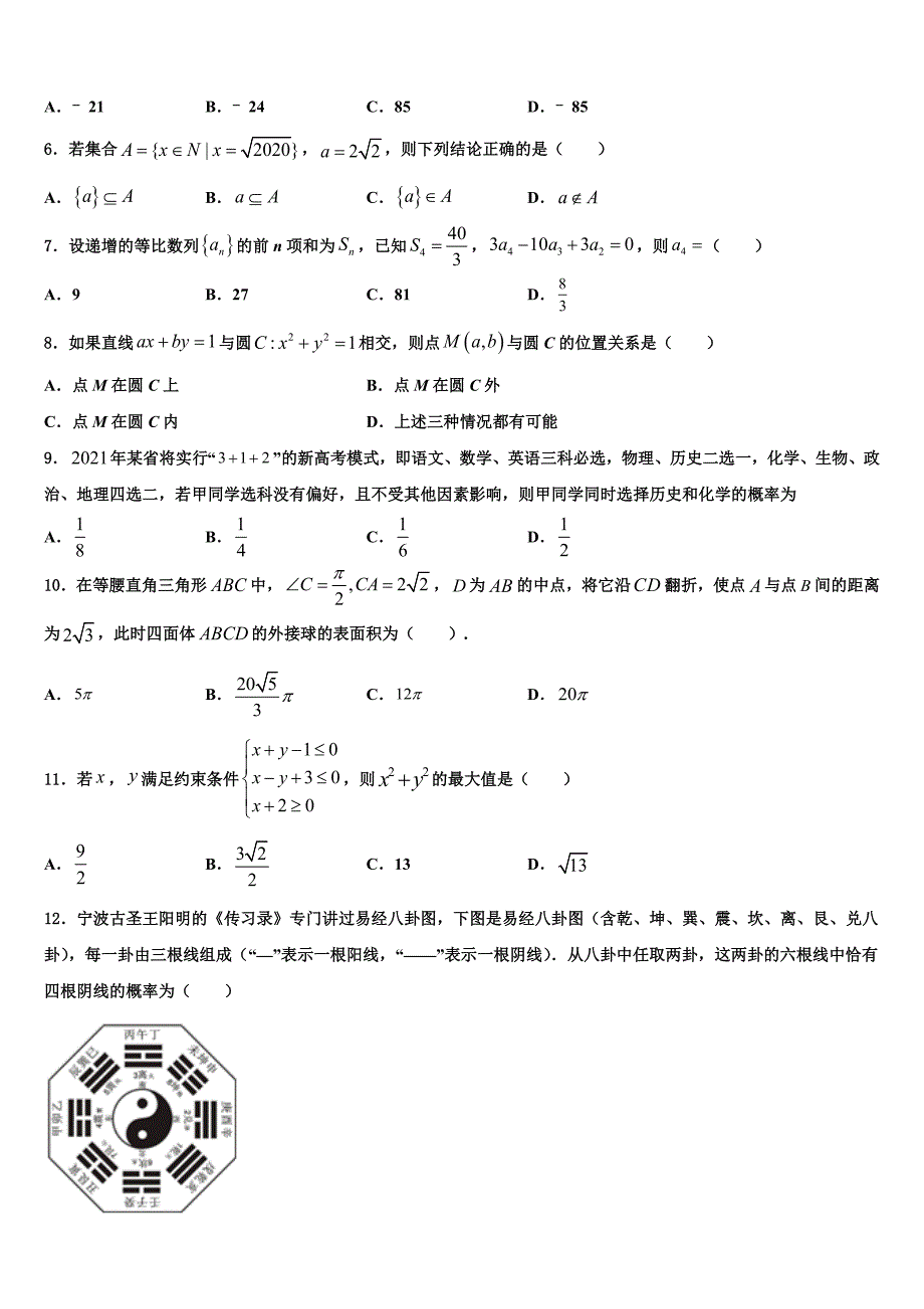 2023学年黑龙江哈尔滨市省实验中学高三第三次模拟考试数学试卷（含解析）.doc_第2页