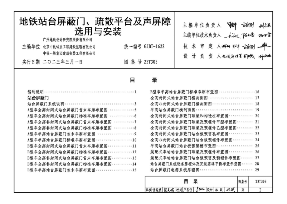 23T303 地铁站台屏蔽门、疏散平台及声屏障选用与安装.docx_第1页