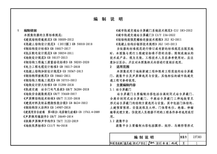 23T303 地铁站台屏蔽门、疏散平台及声屏障选用与安装.docx_第4页