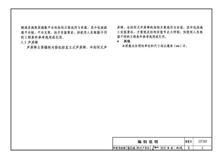 23T303 地铁站台屏蔽门、疏散平台及声屏障选用与安装.docx_第5页