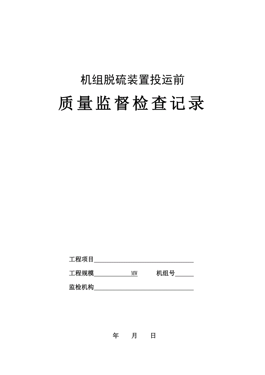 10机组脱硫装置启动前质监记录_第1页