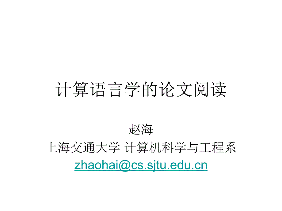 计算语言学的论文阅读_第1页