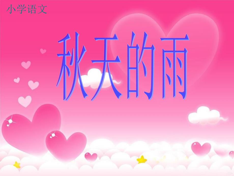秋天的雨 (3)_第1页