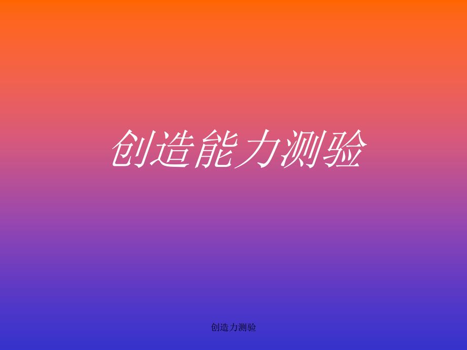 创造力测验课件_第1页