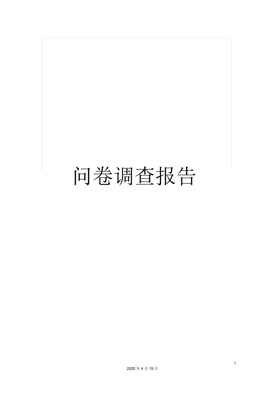 问卷调查报告_第1页