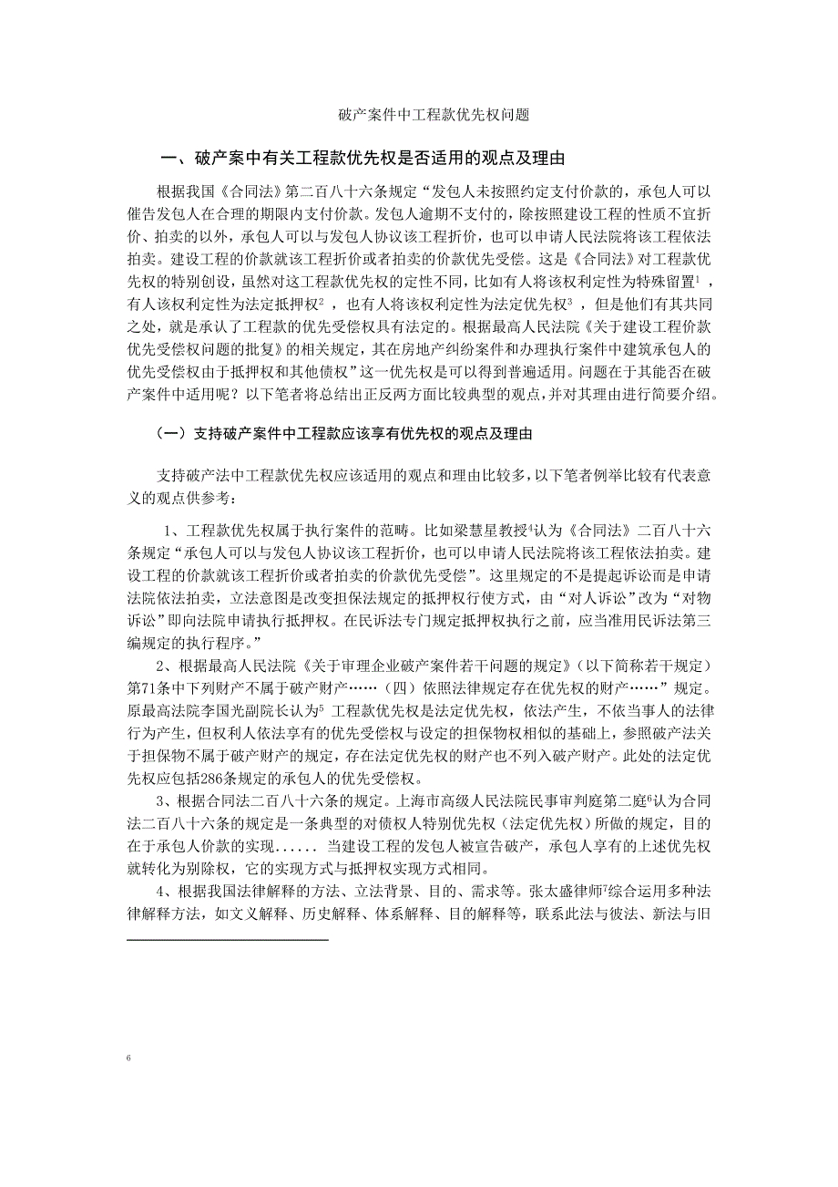 破产案件中工程款优先权问题_第1页