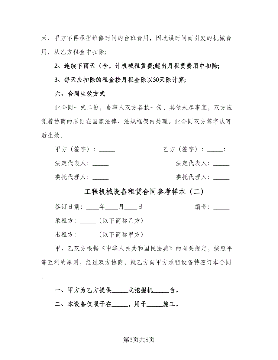 工程机械设备租赁合同参考样本（四篇）.doc_第3页