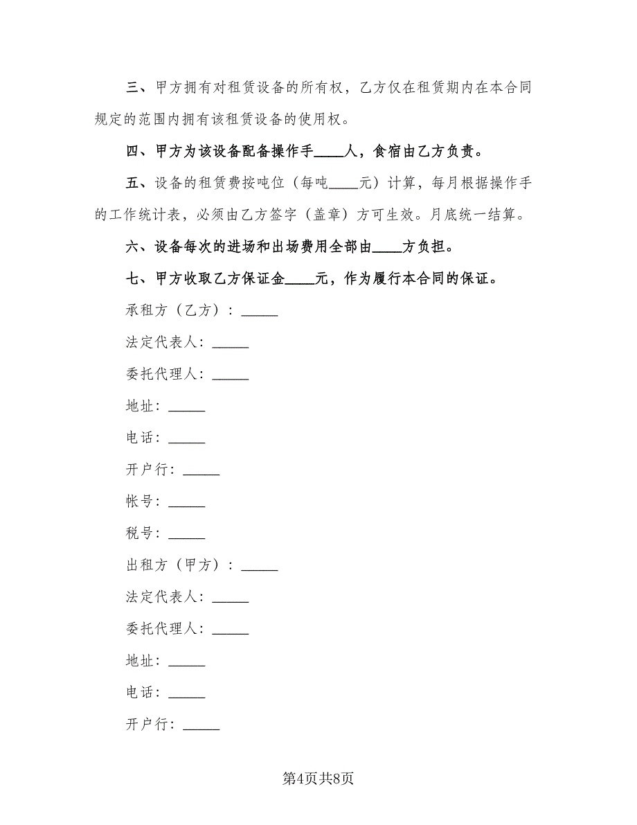 工程机械设备租赁合同参考样本（四篇）.doc_第4页