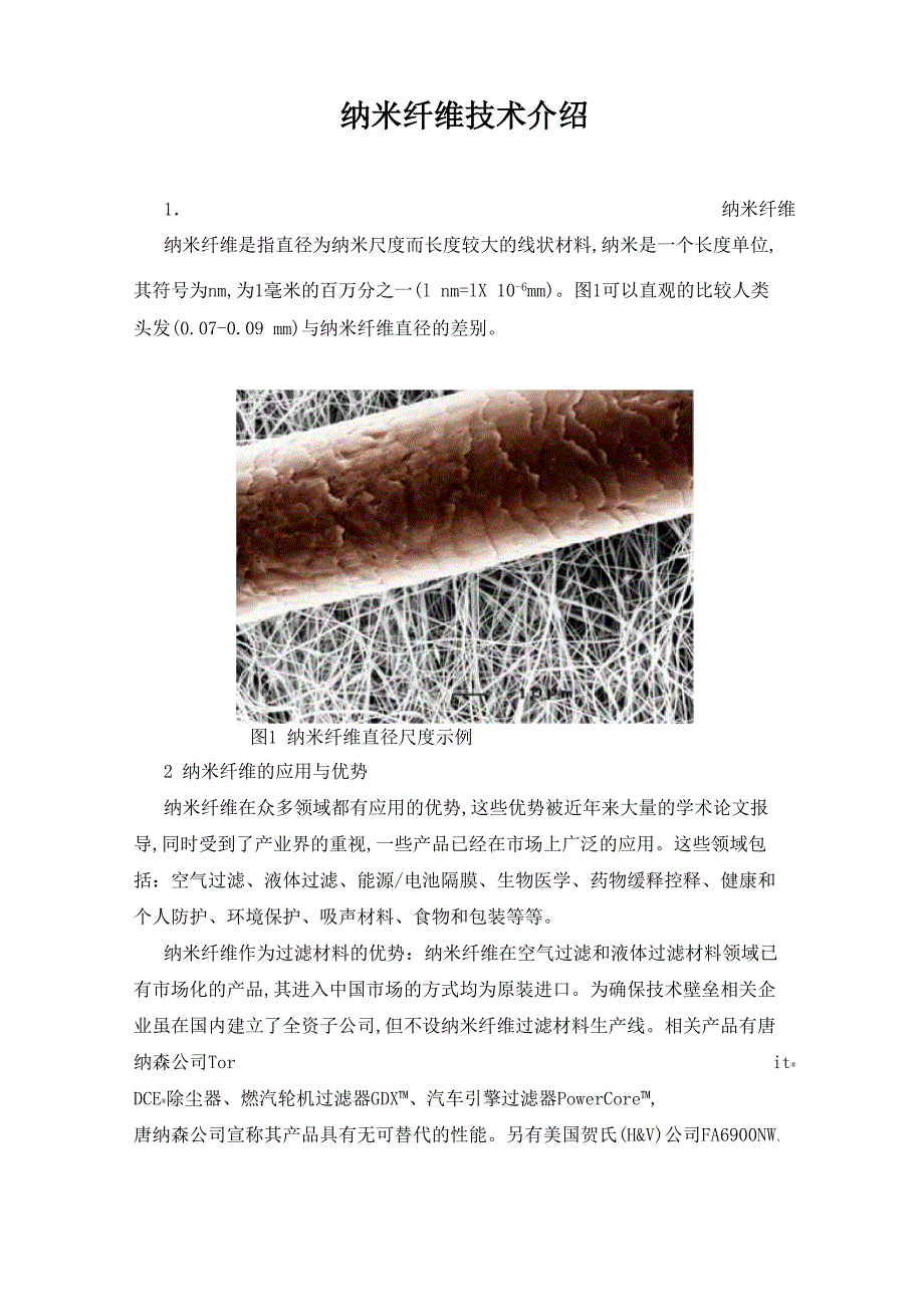 纳米纤维技术介绍1纳米纤维纳米纤维是指直径为纳米尺度而长度较_第1页