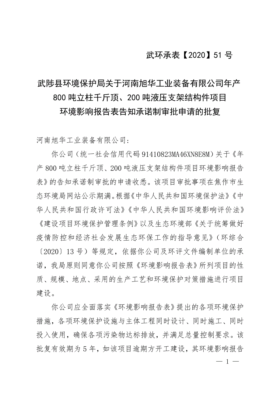 河南旭华工业装备有限公司项目环评报告批复.doc_第1页