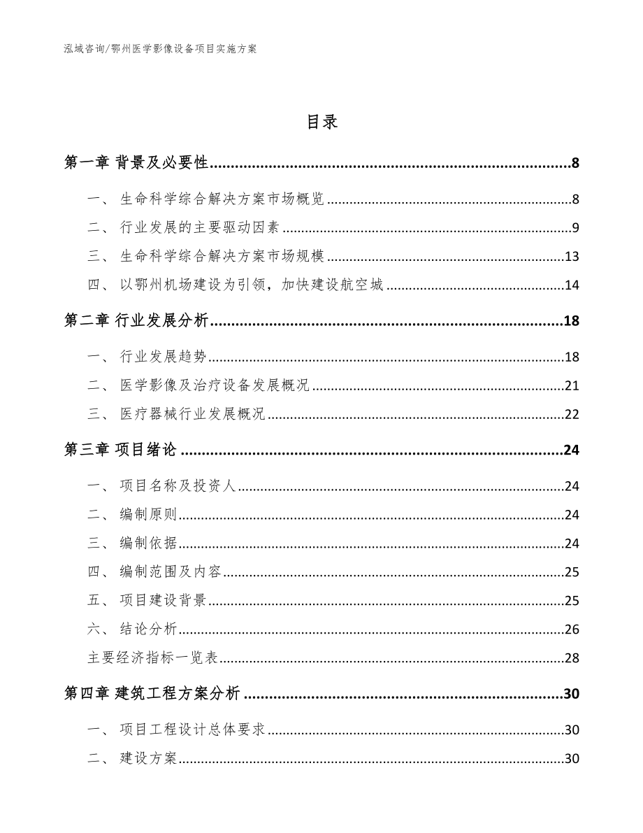 鄂州医学影像设备项目实施方案（范文模板）_第2页