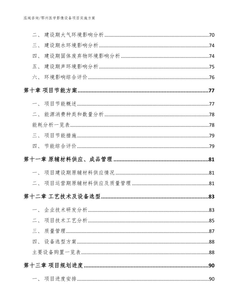 鄂州医学影像设备项目实施方案（范文模板）_第4页