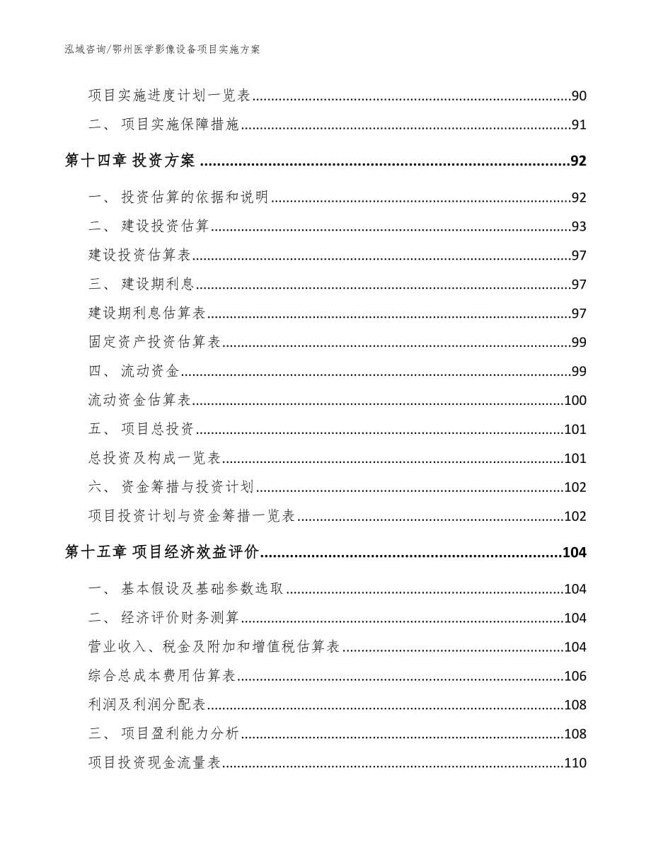 鄂州医学影像设备项目实施方案（范文模板）_第5页