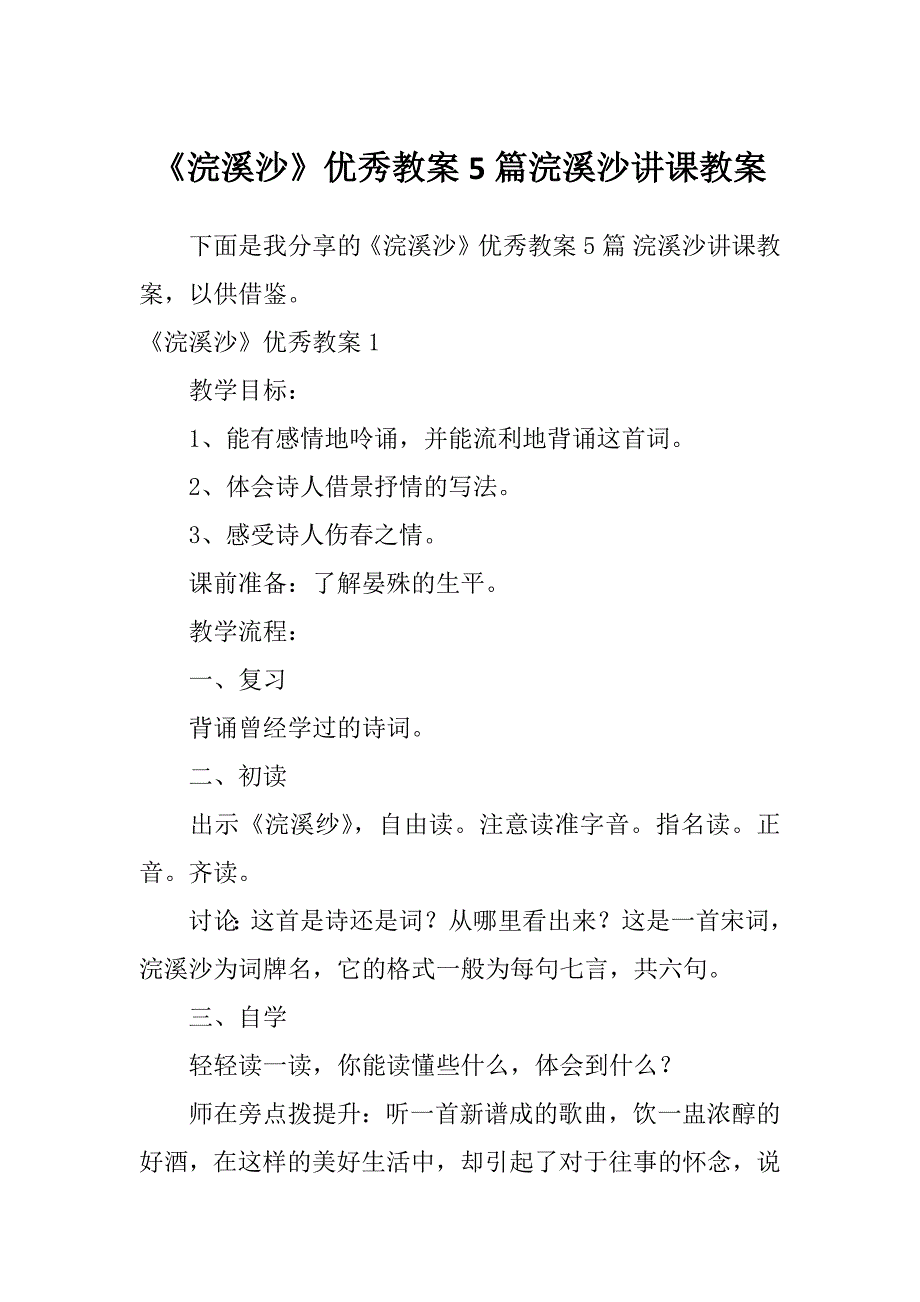 《浣溪沙》优秀教案5篇浣溪沙讲课教案_第1页