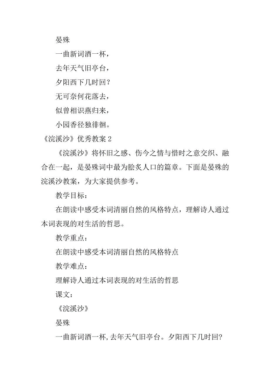 《浣溪沙》优秀教案5篇浣溪沙讲课教案_第4页