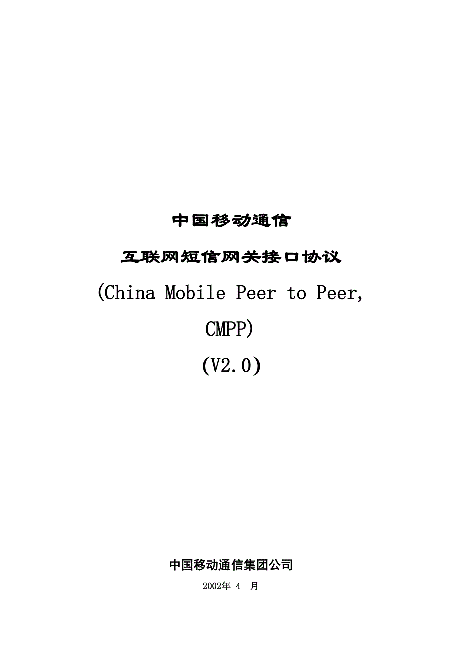 短消息信息服务技术协议CMPP2.0_第1页