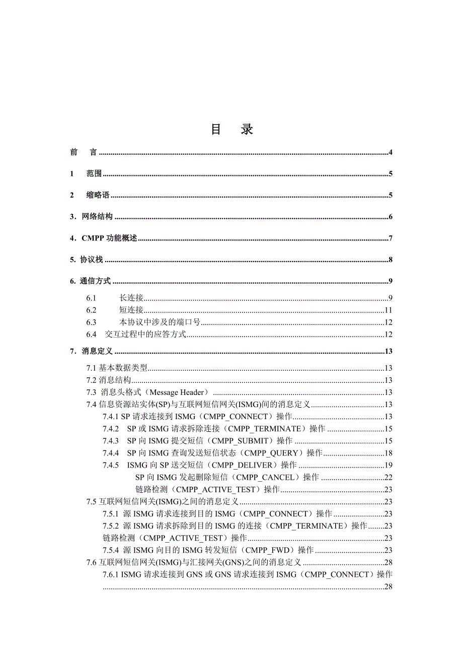 短消息信息服务技术协议CMPP2.0_第2页