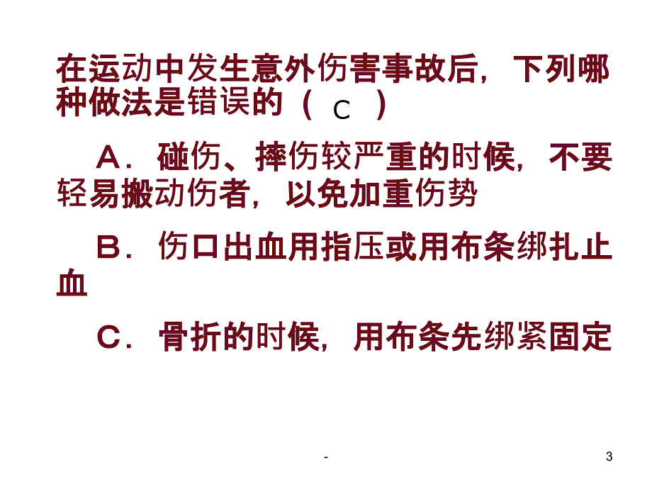 安全知识主题班会课件_第3页