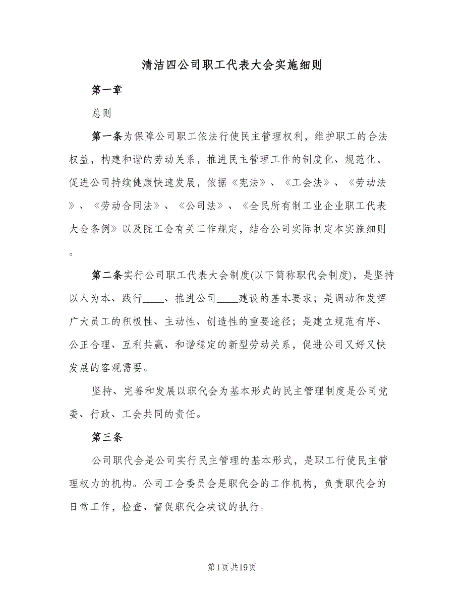 清洁四公司职工代表大会实施细则（四篇）.doc_第1页