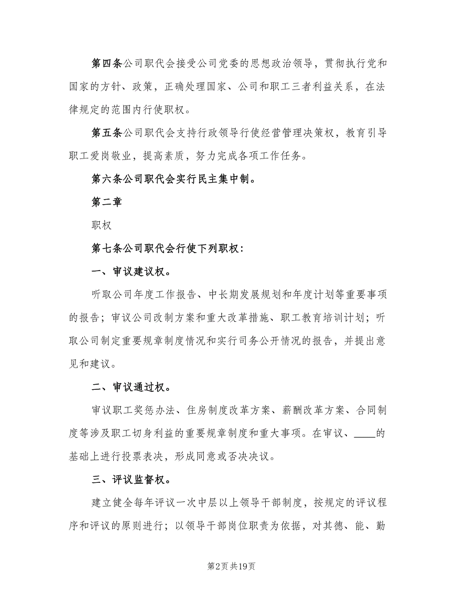 清洁四公司职工代表大会实施细则（四篇）.doc_第2页