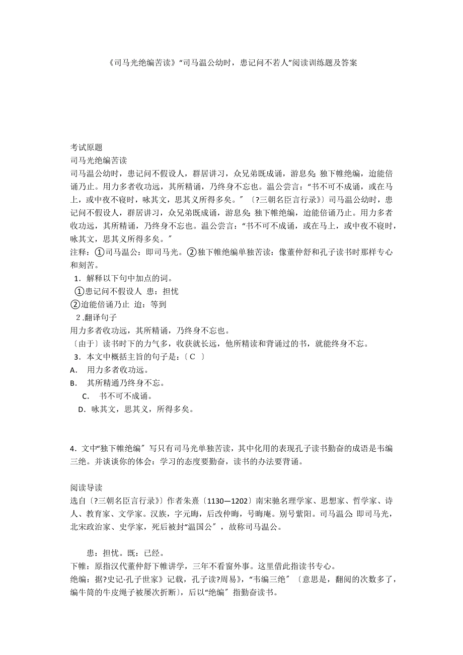 《司马光绝编苦读》“司马温公幼时患记问不若人”阅读训练题及答案_第1页