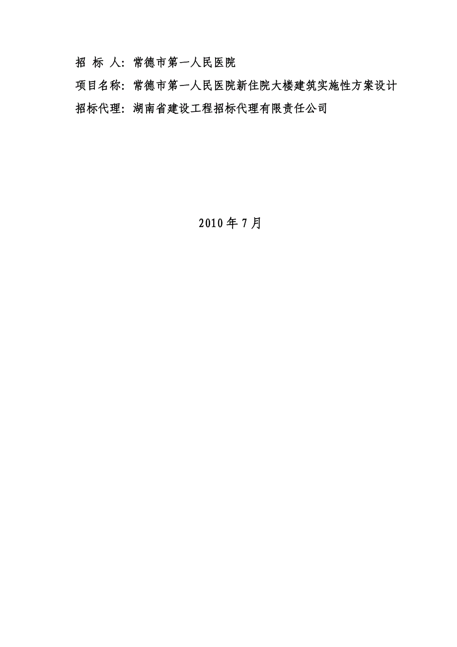 某医院新住院大楼建筑实施性方案设计招标文件_第2页