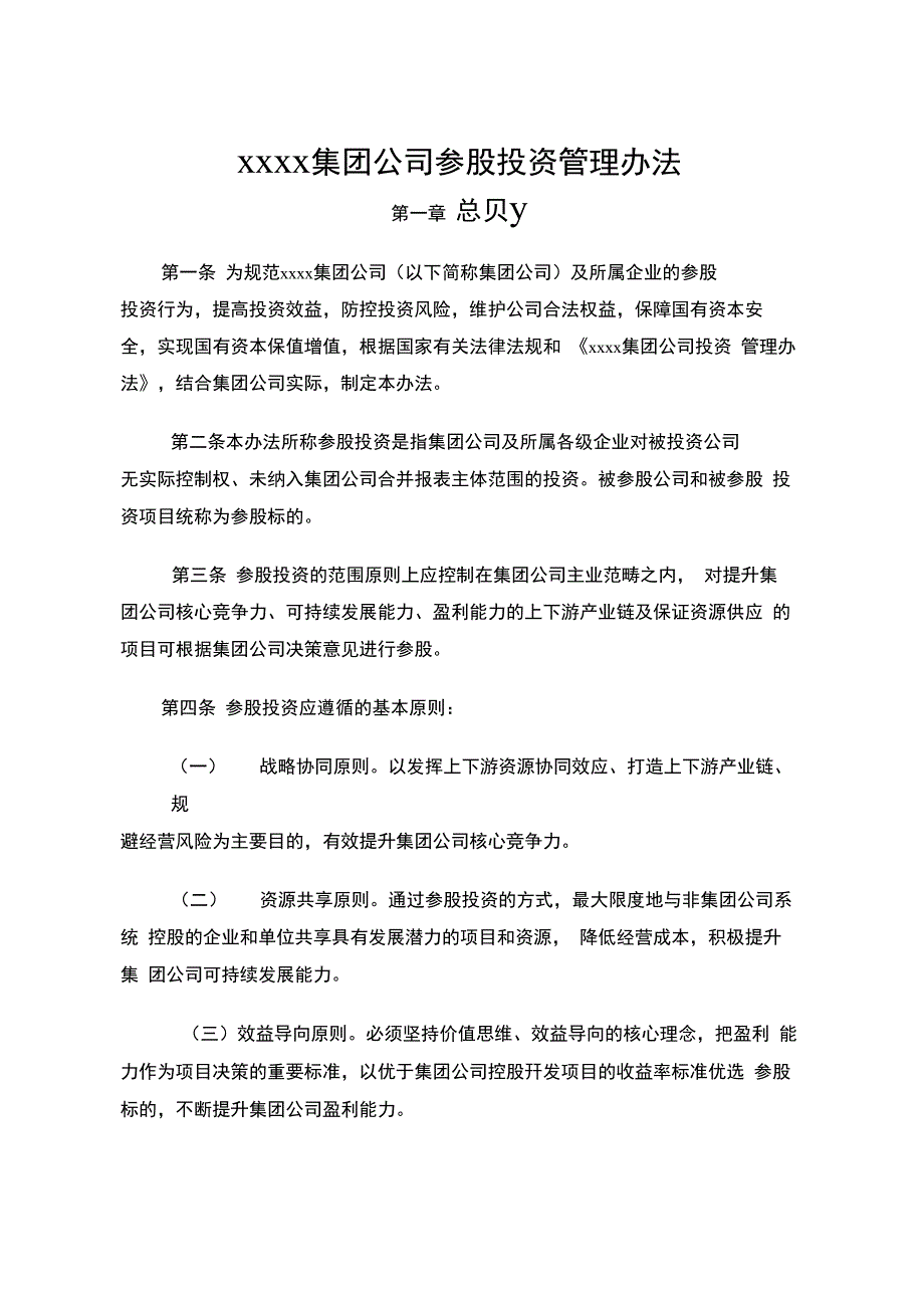 集团公司参股投资管理办法_第1页