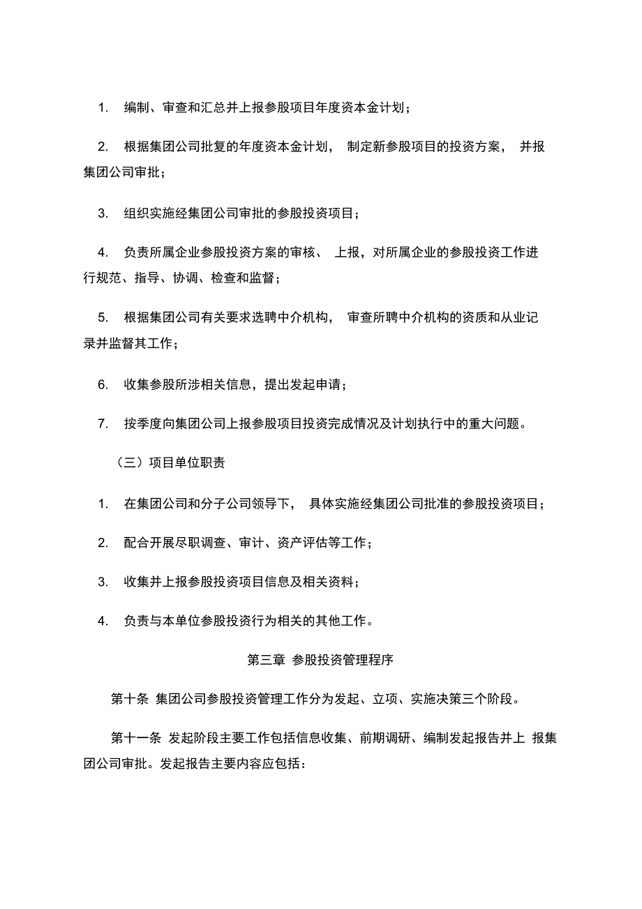 集团公司参股投资管理办法_第4页