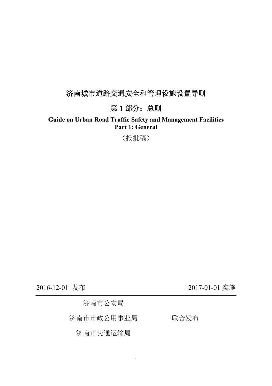 《济南城市道路交通安全与管理设施设置导则》第1部分：总则（报批稿）_第1页